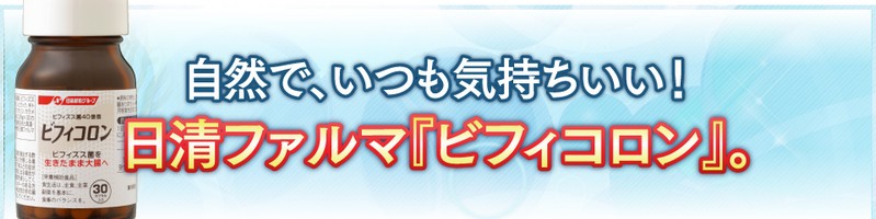 ビフィズス菌を大腸に届ける日清ファルマ【ビフィコロン】情報サイト